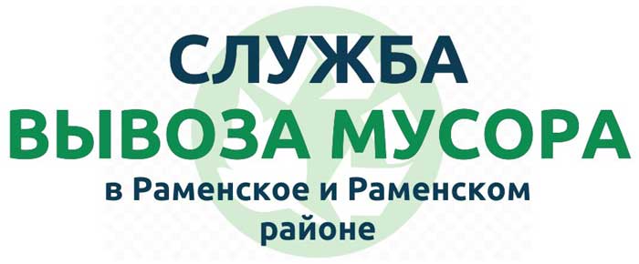 вывоз мусора Раменское